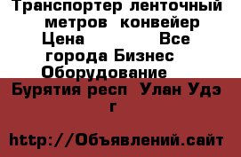 Транспортер ленточный 6,5 метров, конвейер › Цена ­ 14 800 - Все города Бизнес » Оборудование   . Бурятия респ.,Улан-Удэ г.